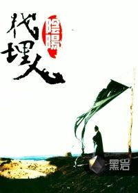阴阳先生下葬土口诀