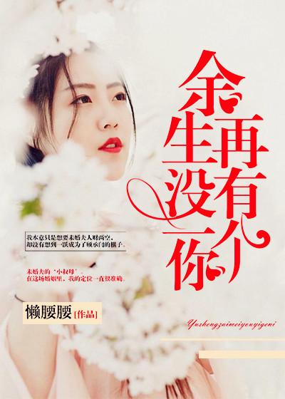 余生没有你是什么意思