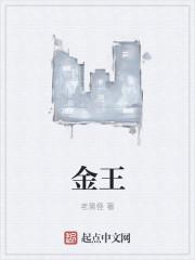 金王子和罗丽的小剧场