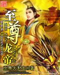 至尊龙帝全部章节