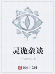 灵异杂谈
