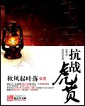 抗战虎贲?不叫我列强