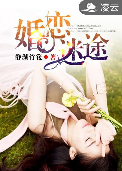 婚恋迷途完整版免费观看
