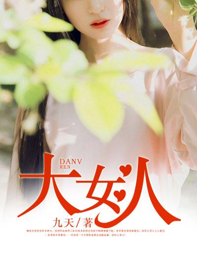 大女人原唱是谁