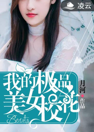 我的极品美女校花免费