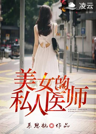 私人医生笔趣阁