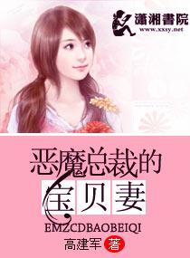 恶魔总裁的囚宠宝贝