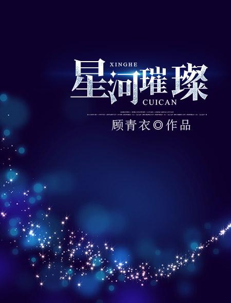 星河璀璨的图片