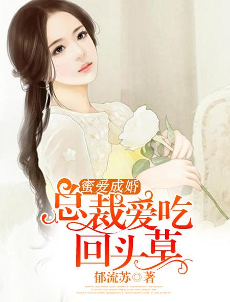 蜜爱深吻总裁追妻火葬场 梨心悠悠
