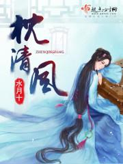我当祝明月枕清风