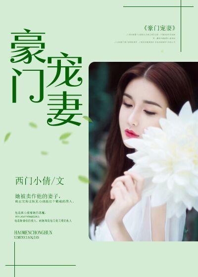 豪门宠妻by紫色木屋