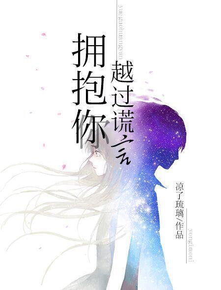 越过谎言拥抱你是什么歌曲