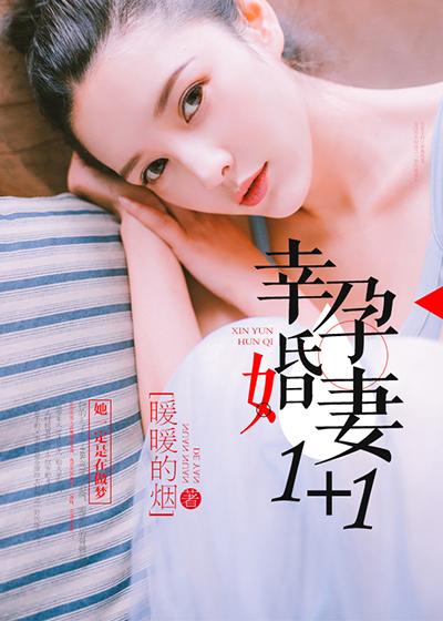 幸孕宠妻 全集