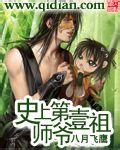 史上第一祖师爷动漫第一季