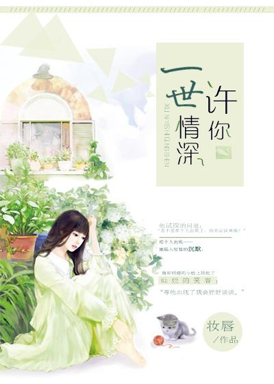 许你一世情深梁晴