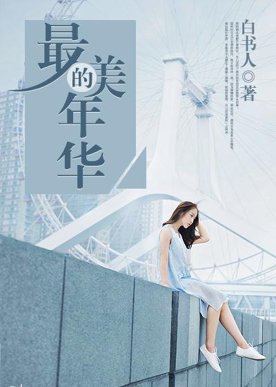 最美的年华留在了这里