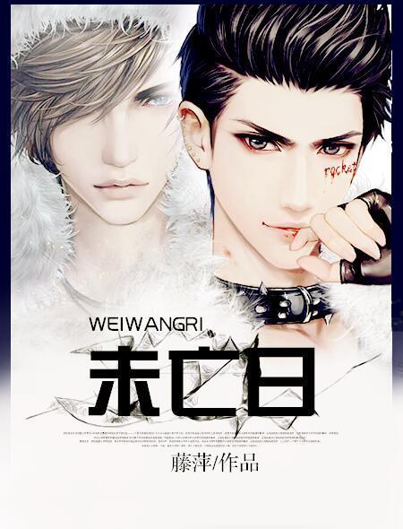 未亡日结局是什么