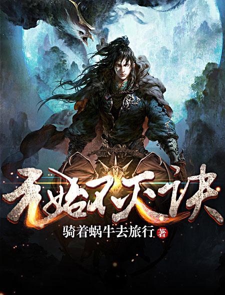 元始不灭诀男主角叶阳