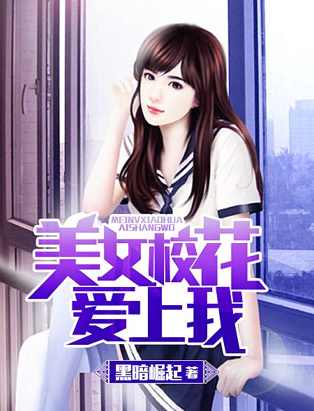美女校花爱上我下吧原始罪孽