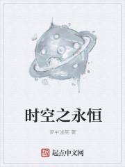穿越时空的永恒