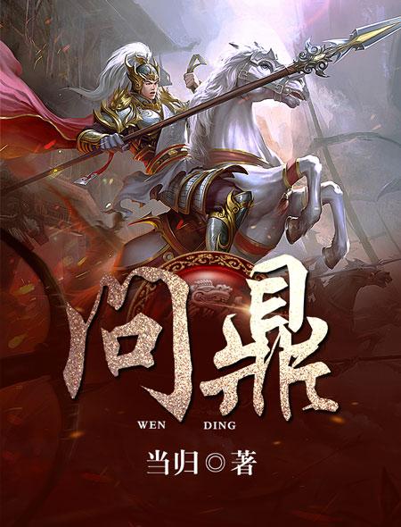 问鼎中原的鼎字是什么意思