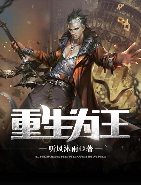 重生为王by闻鲸歌