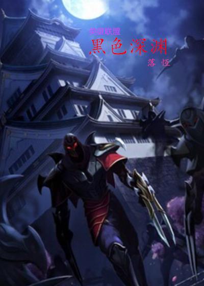 英雄联盟暗黑英雄