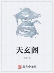天玄阁的寓意与象征