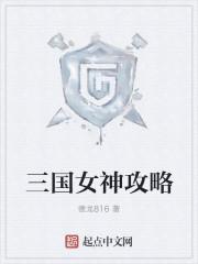 女神三国手游