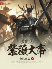 希腊之紫薇大帝 会说忘言起点