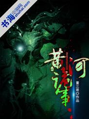 黄河诡事全本TXT