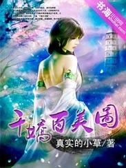 千娇百美图道枫