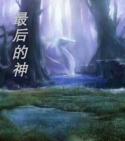 最后的神迹42全人物推荐