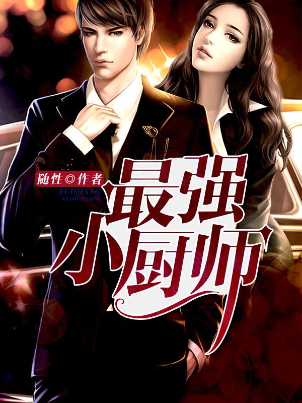最强小厨师全文免费阅读无弹窗