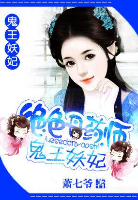 绝色丹药师鬼王妖妃主要内容