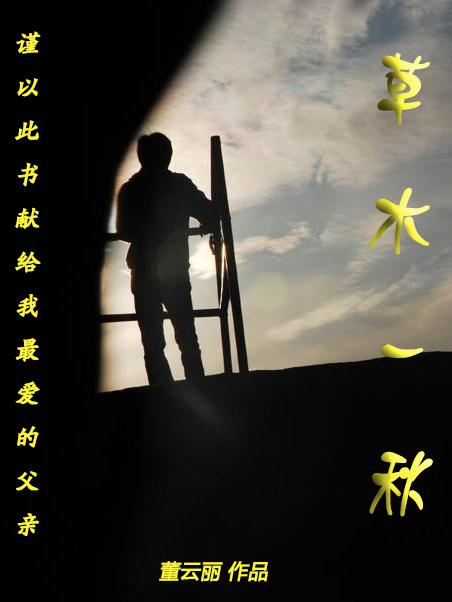 人活一世 草木一秋