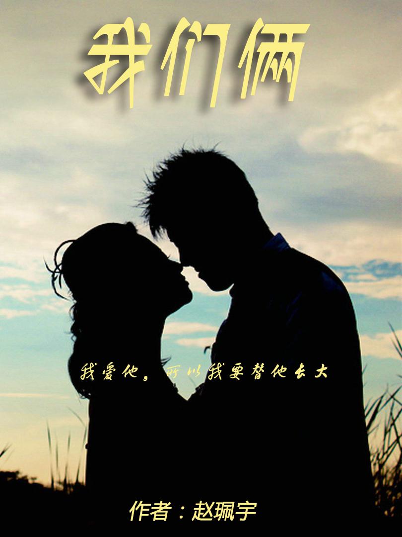 我们俩的歌词