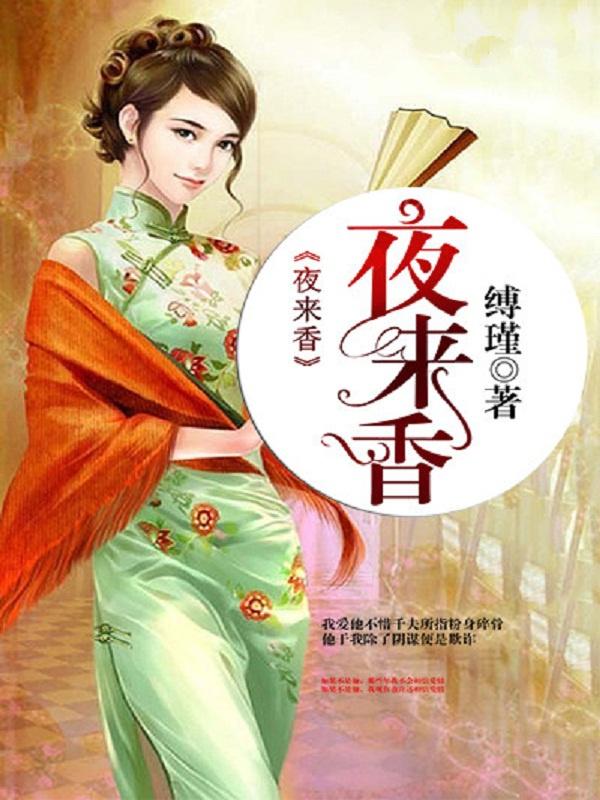 夜来香好养吗
