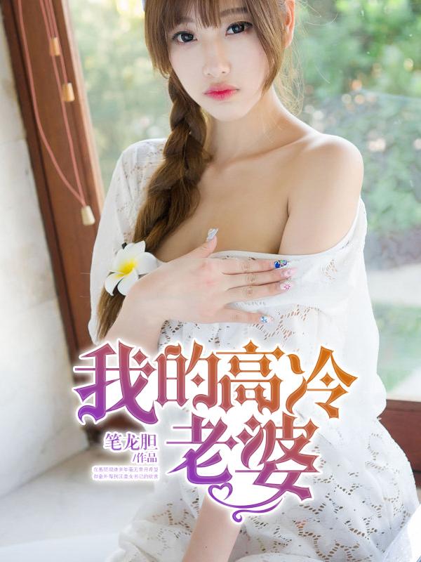 我的高冷老婆作者阿飘