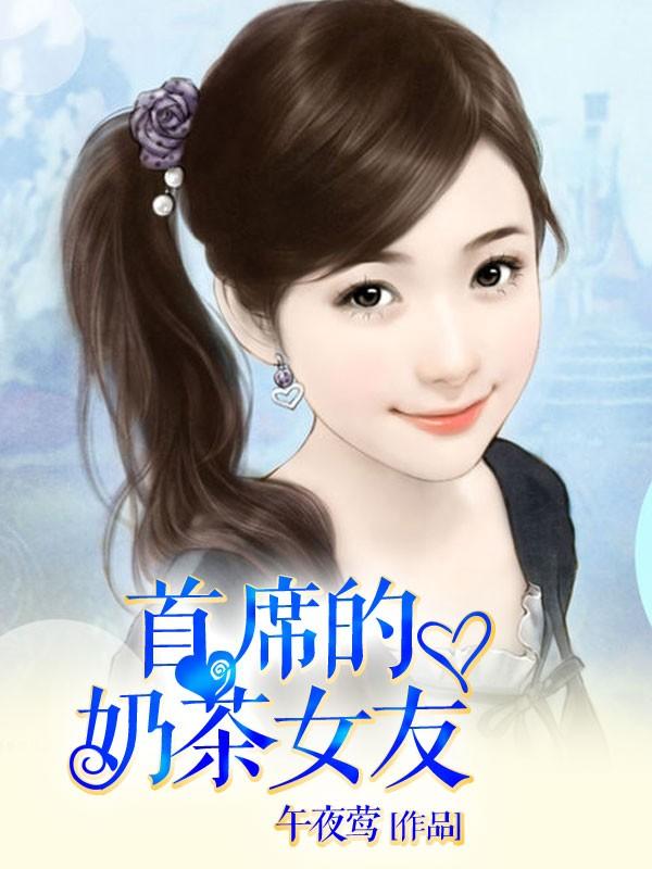 奶茶女友短剧
