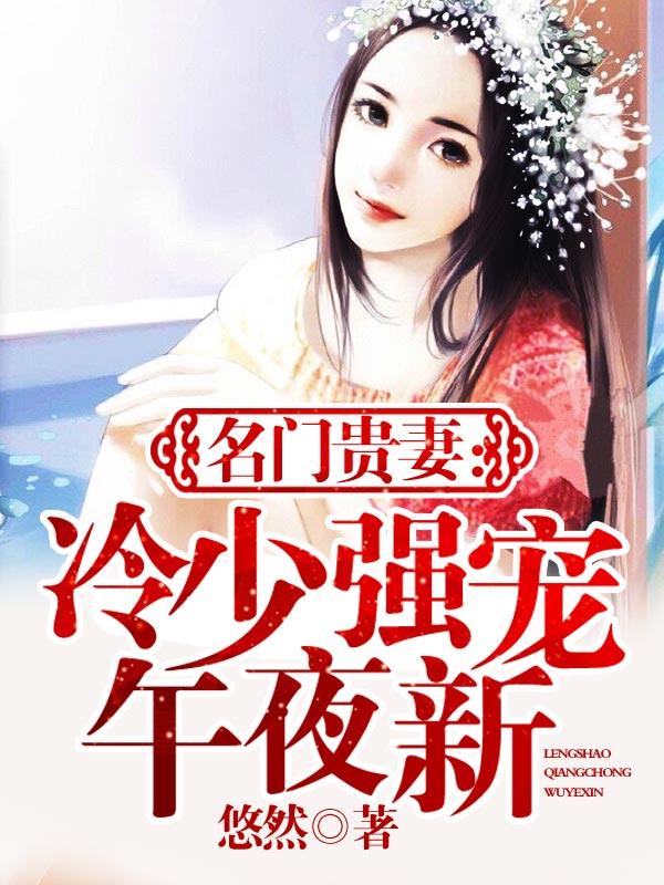 名门婚事冷少可婷