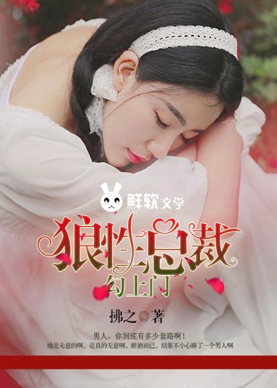 狼性总裁勾上门 第133章免费阅读