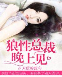 狼性总裁晚上见免费阅读最新章节更新