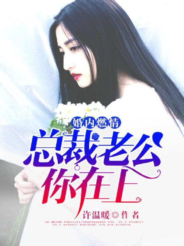 总裁老公你在上免费阅读
