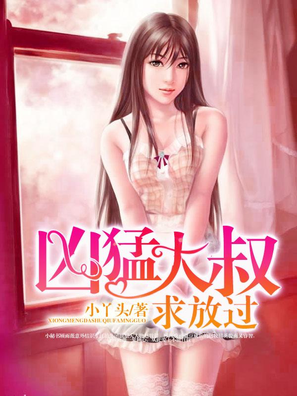 凶猛大叔求放过 第47章在线阅读