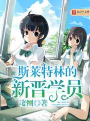 斯莱特林知识