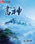 书神道魁首是谁