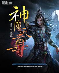 神魔天尊女主推到章节