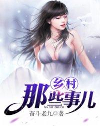 乡村那些事儿笔趣阁