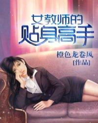 酷我音乐女教师的贴身高手